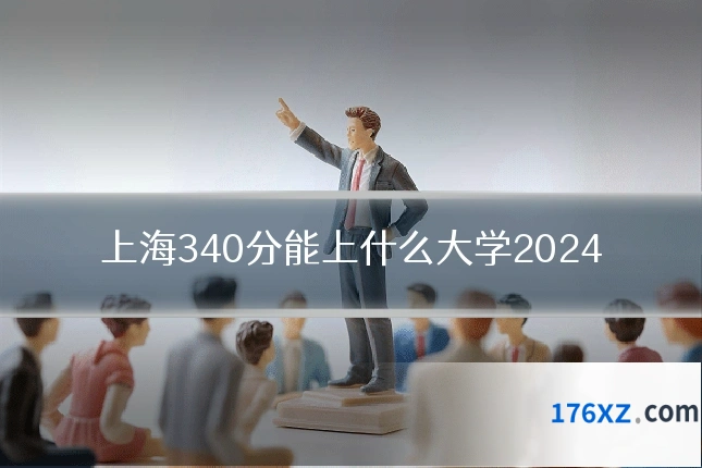 上海340分能上什么大学2024