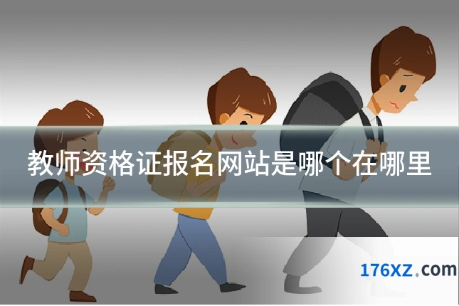 教师资格证报名网站是哪个在哪里