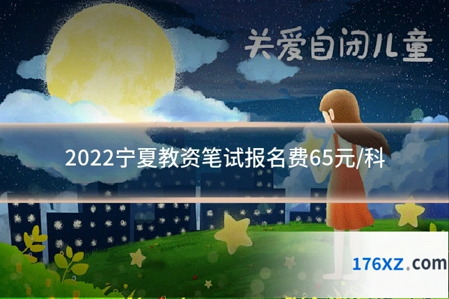 2022宁夏教资笔试报名费65元/科