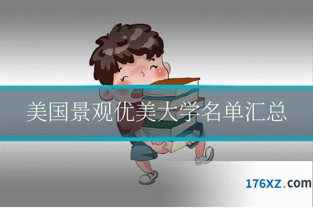 美国景观优美大学名单汇总