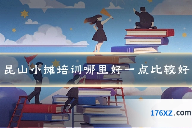 昆山小摊培训哪里好一点比较好