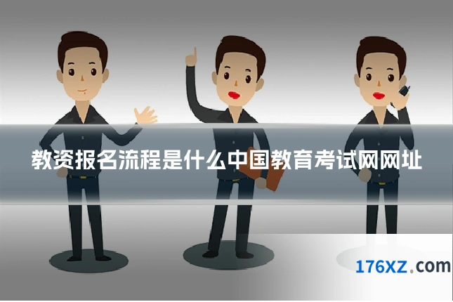 教资报名流程是什么中国教育考试网网址