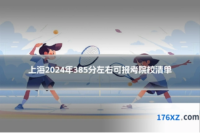 上海2024年385分左右可报考院校清单