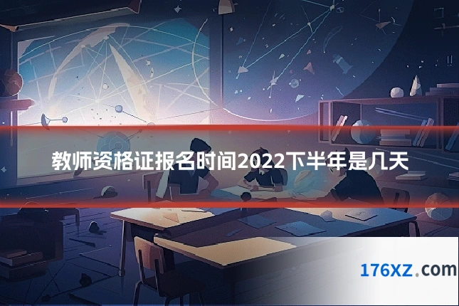教师资格证报名时间2022下半年是几天