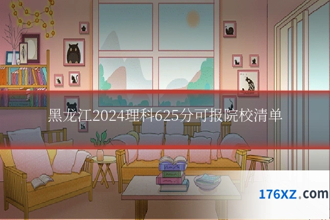 黑龙江2024理科625分可报院校清单
