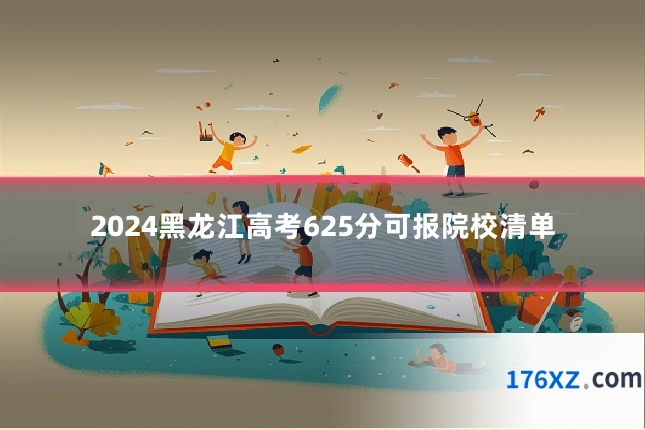 2024黑龙江高考625分可报院校清单