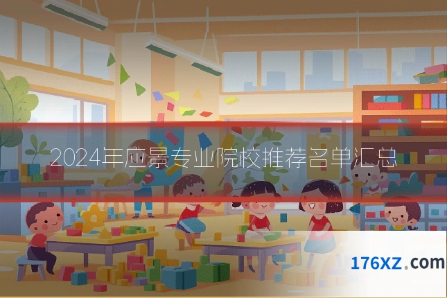 2024年应景专业院校推荐名单汇总