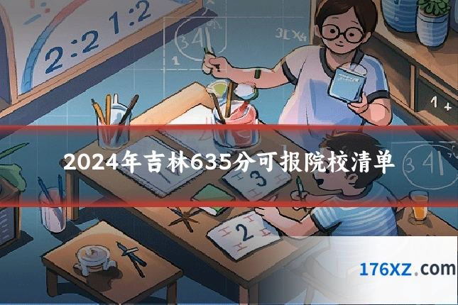 2024年吉林635分可报院校清单