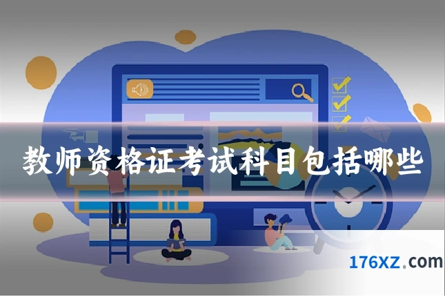 教师资格证考试科目包括哪些