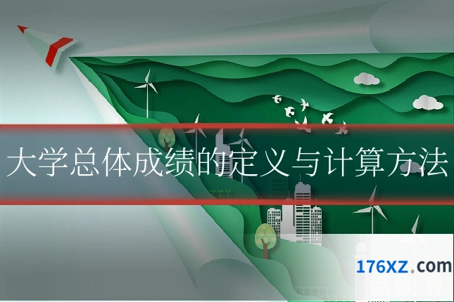 大学总体成绩的定义与计算方法