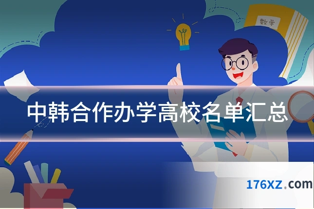 中韩合作办学高校名单汇总