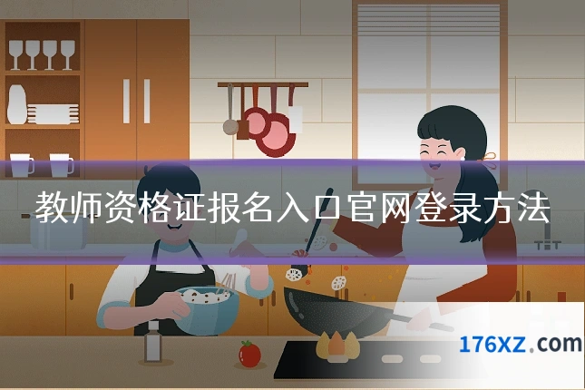 教师资格证报名入口官网登录方法