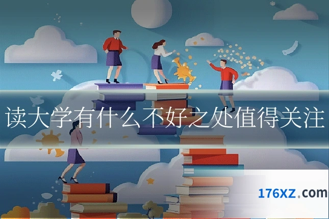 读大学有什么不好之处值得关注