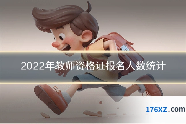 2022年教师资格证报名人数统计