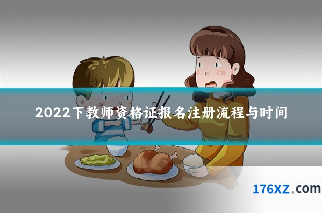 2022下教师资格证报名注册流程与时间