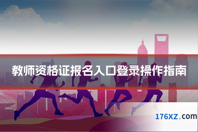教师资格证报名入口登录操作指南