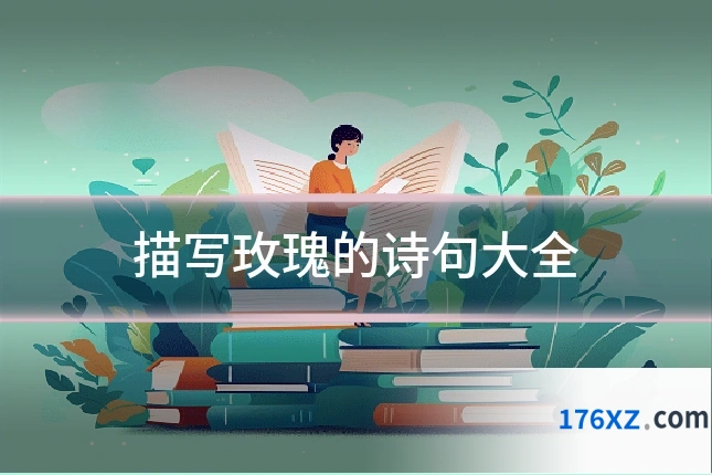 描写玫瑰的诗句大全