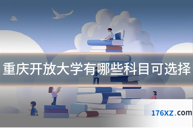重庆开放大学有哪些科目可选择