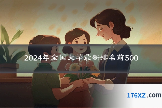 2024年全国大学最新排名前500