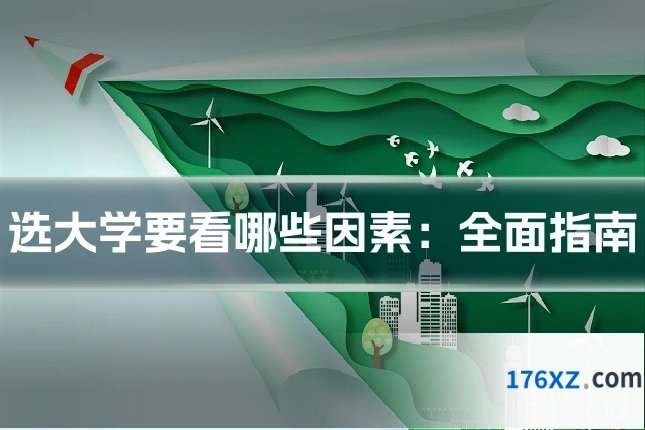 选大学要看哪些因素：全面指南