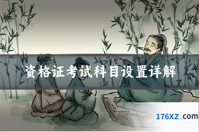 资格证考试科目设置详解