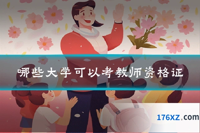 哪些大学可以考教师资格证
