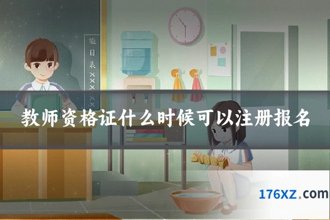 教师资格证什么时候可以注册报名