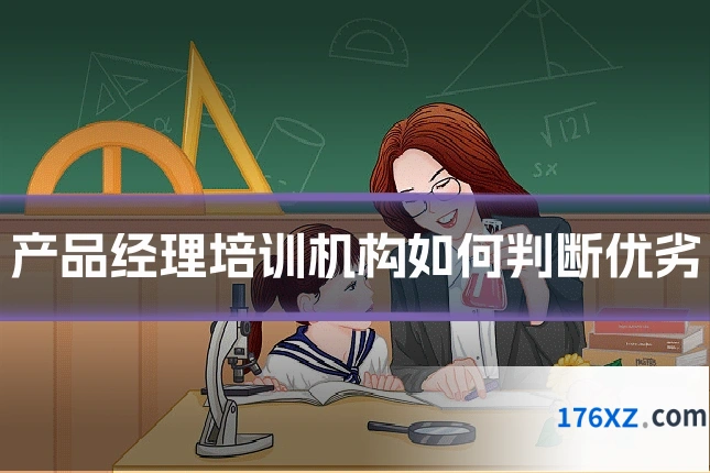 产品经理培训机构如何判断优劣