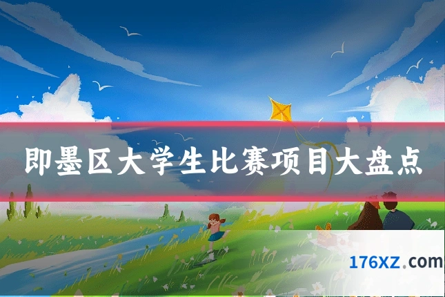 即墨区大学生比赛项目大盘点
