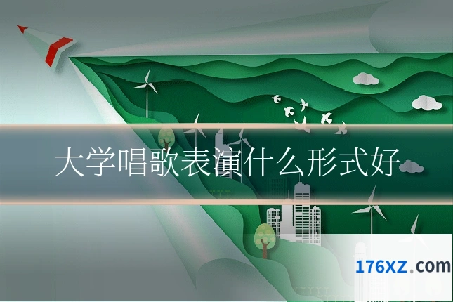 大学唱歌表演什么形式好