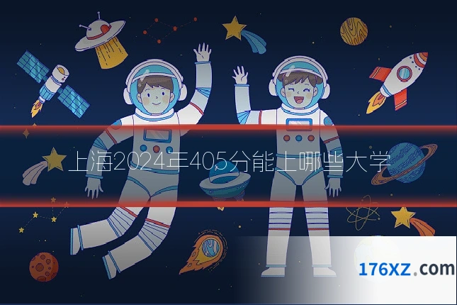 上海2024年405分能上哪些大学