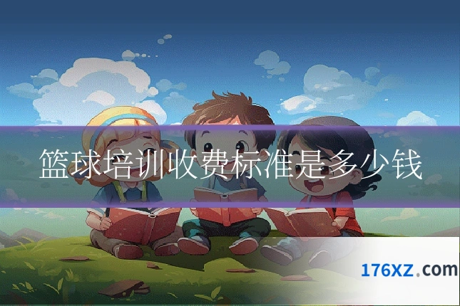 篮球培训收费标准是多少钱