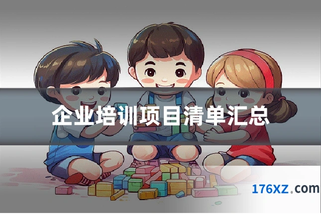 企业培训项目清单汇总