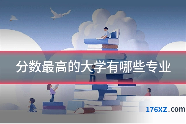 分数最高的大学有哪些专业