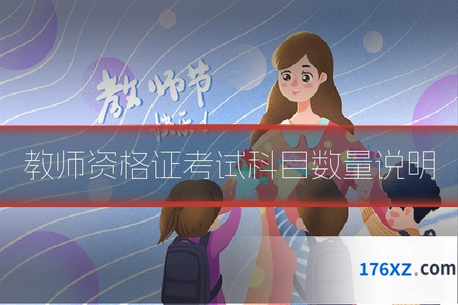 教师资格证考试科目数量说明