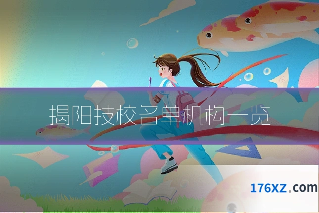揭阳技校名单机构一览