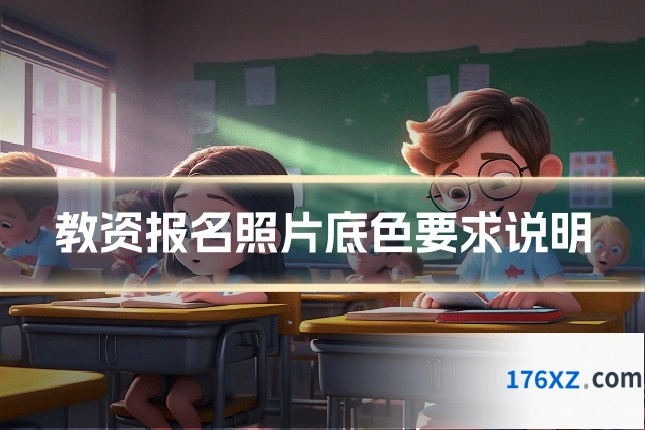 教资报名照片底色要求说明