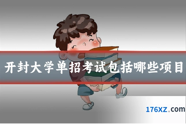 开封大学单招考试包括哪些项目
