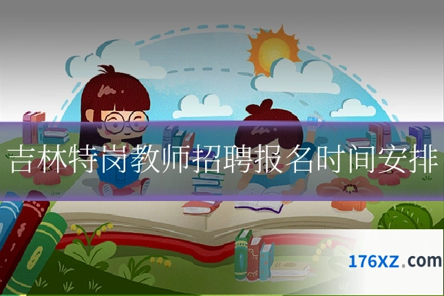 吉林特岗教师招聘报名时间安排