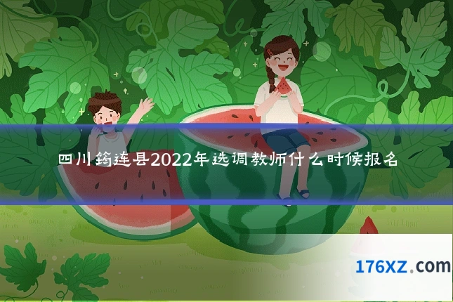 四川筠连县2022年选调教师什么时候报名