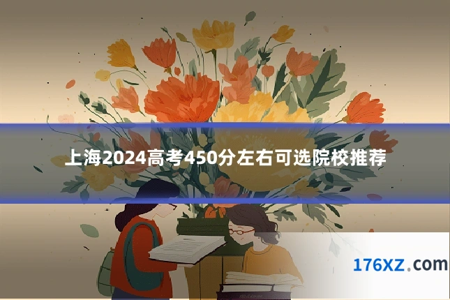 上海2024高考450分左右可选院校推荐
