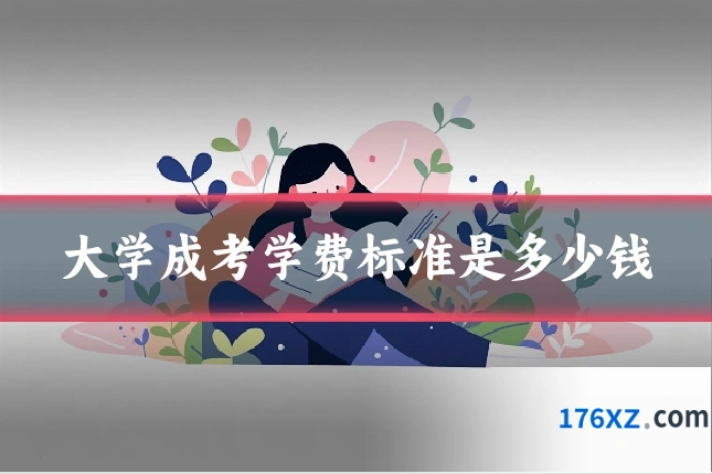 大学成考学费标准是多少钱