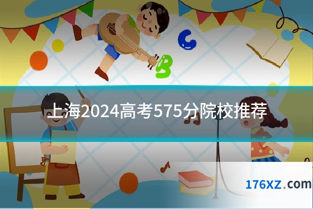 上海2024高考575分院校推荐