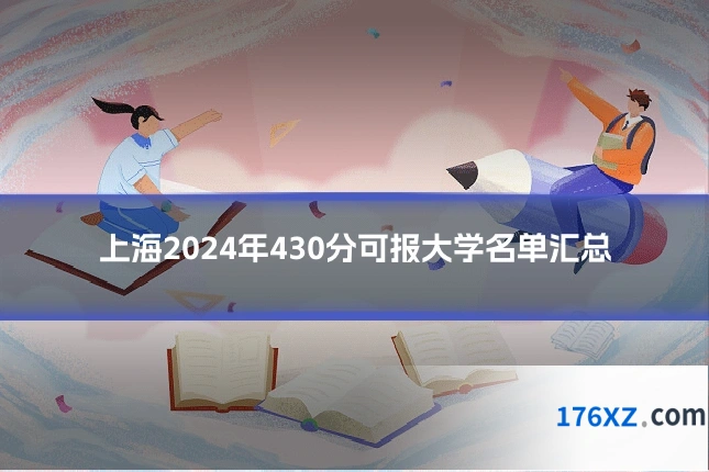 上海2024年430分可报大学名单汇总