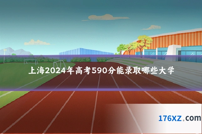 上海2024年高考590分能录取哪些大学