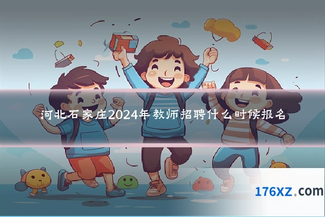 河北石家庄2024年教师招聘什么时候报名