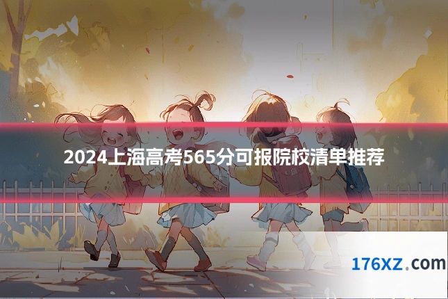 2024上海高考565分可报院校清单推荐
