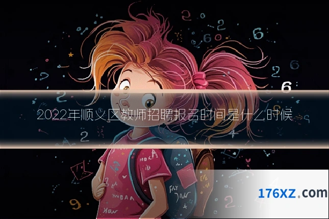2022年顺义区教师招聘报名时间是什么时候