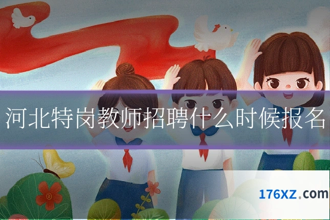 河北特岗教师招聘什么时候报名