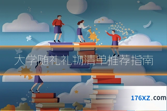 大学随礼礼物清单推荐指南